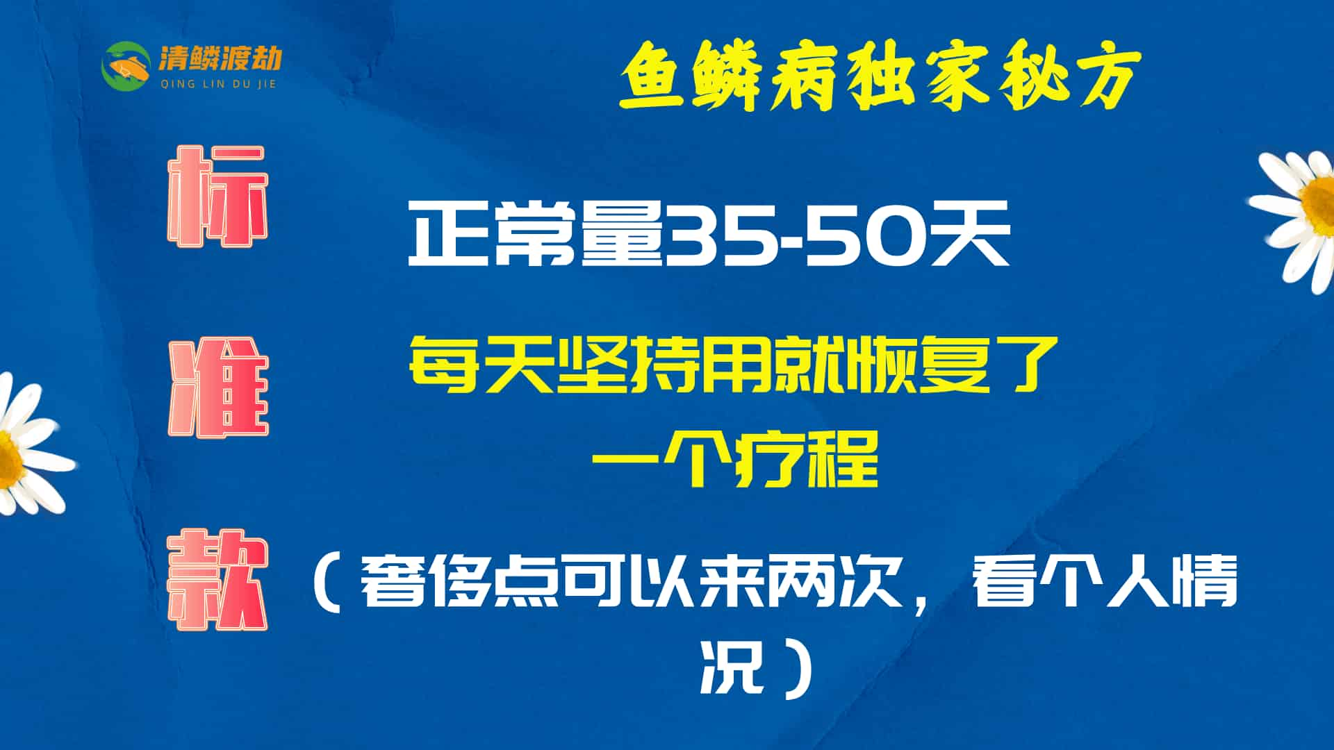 清鳞渡劫-鱼鳞病偏方【标准款】坚持30天恢复正常